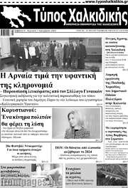 /Τύπος Χαλκιδικής