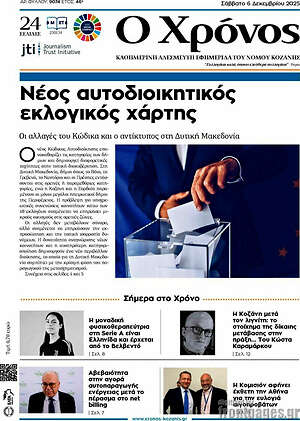 Πρωτοσέλιδο Χρόνος