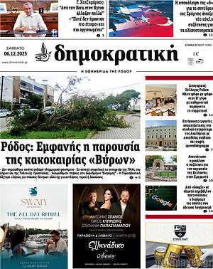 Πρωτοσέλιδο Δημοκρατική Ρόδου