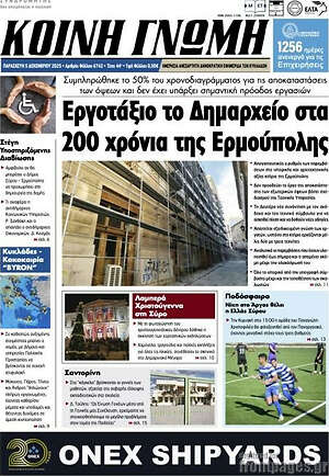 Πρωτοσέλιδο Κοινή Γνώμη