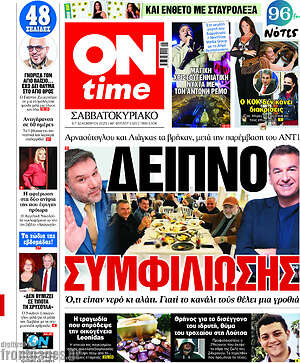Πρωτοσέλιδο εφημερίδας ON time - protoselida