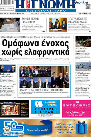 Πρωτοσέλιδο Η Γνώμη