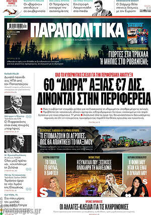 Παραπολιτικά: 60 "δώρα" αξίας €7 δισ. δίνονται στην περιφέρεια