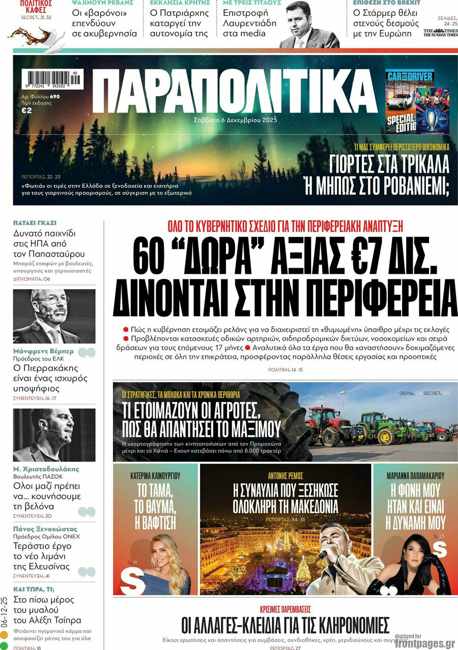 Παραπολιτικά