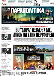 /Παραπολιτικά