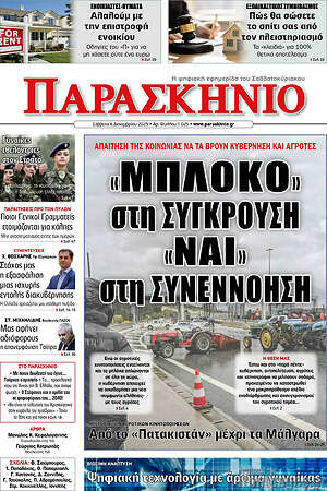 Πρωτοσέλιδο εφημερίδας Παρασκήνιο - protoselida