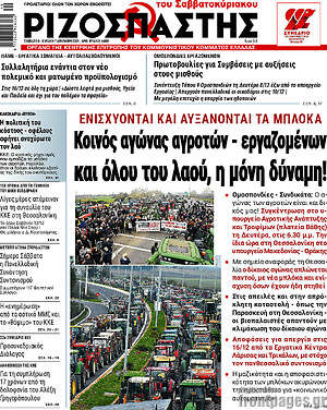 Ριζοσπάστης: Κοινός αγώνας αγροτών - εργαζομένων και όλου του λαού, η μόνη δύναμη!