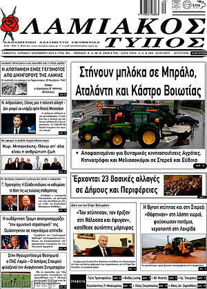Πρωτοσέλιδο Λαμιακός Τύπος