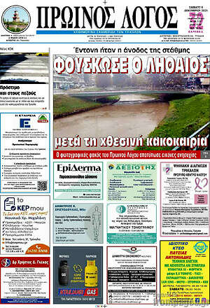 Πρωτοσέλιδο Πρωινός Λόγος