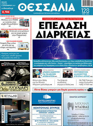 Πρωτοσέλιδο Θεσσαλία