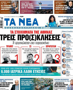 Τα Νέα: Τρεις προ(σ)κλήσεις