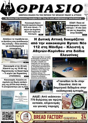 Πρωτοσέλιδο Θριάσιο
