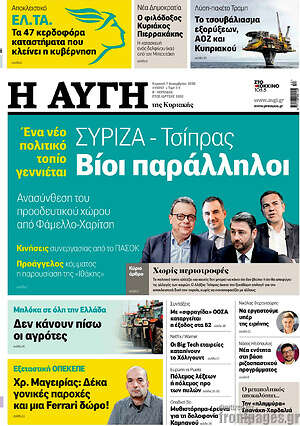 Αυγή: ΣΥΡΙΖΑ - Τσίπρας Βίοι παράλληλοι