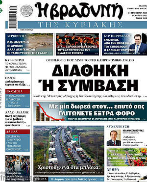 Βραδυνή: Διαθήκη ή σύμβαση
