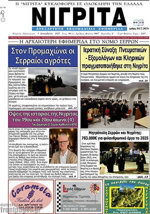 Πρωτοσέλιδο Νιγρίτα