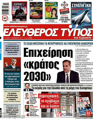 Ελεύθερος Τύπος: Επιχείρηση «κράτος 2030»