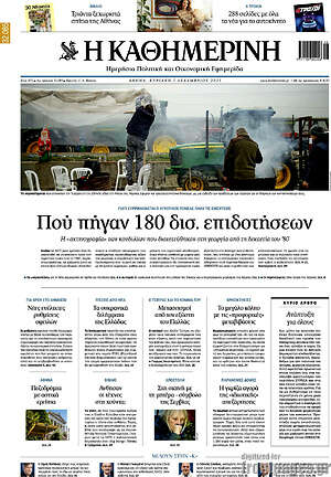 Η Καθημερινή: Πού πήγαν 180 δισ. επιδοτήσεων