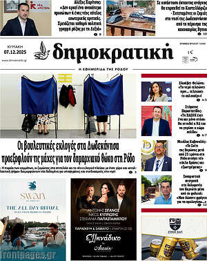 Πρωτοσέλιδο Δημοκρατική Ρόδου