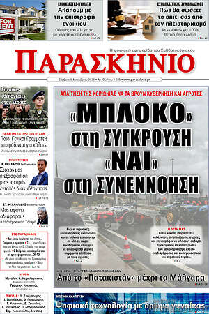 Πρωτοσέλιδο εφημερίδας Παρασκήνιο - protoselida
