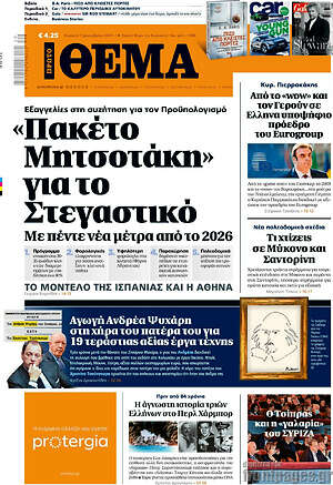 Πρώτο Θέμα: «Πακέτο Μητσοτάκη» για το στεγαστικό
