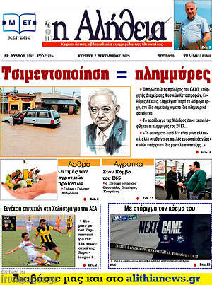 Πρωτοσέλιδο Η Αλήθεια