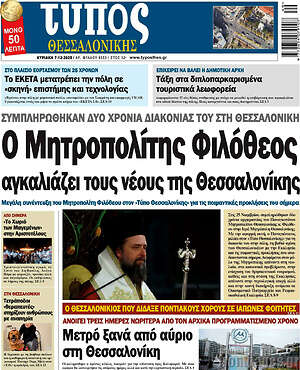 Πρωτοσέλιδο εφημερίδας Τύπος Θεσσαλονίκης - protoselida