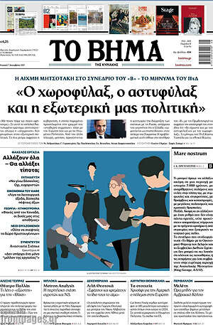 Το Βήμα: Ο χωροφύλαξ, ο αστυφύλαξ και η εξωτερική μας πολιτική
