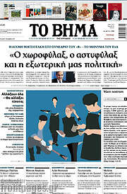 /Το Βήμα