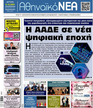 Πρωτοσέλιδο Αθηναϊκά Νέα