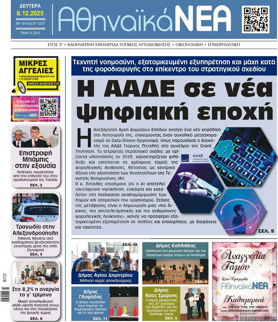 Αθηναϊκά Νέα