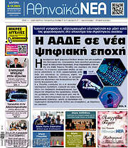 /Αθηναϊκά Νέα