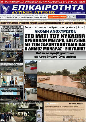 Πρωτοσέλιδο Επικαιρότητα Δ. Αττικής