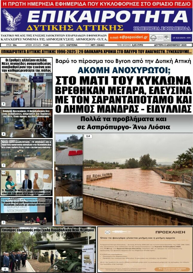 Επικαιρότητα Δ. Αττικής