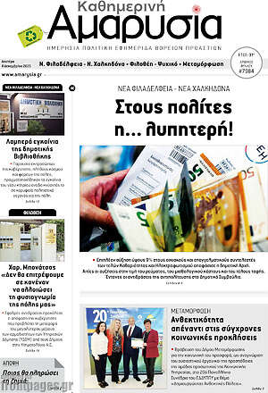 Πρωτοσέλιδο Καθημερινή Αμαρυσία