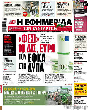 Η εφημερίδα των συντακτών: «Φέσι» 10 δισ. ευρώ του ΕΦΚΑ στη ΔΥΠΑ