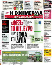 /Η εφημερίδα των συντακτών