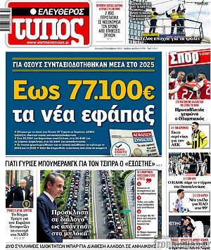 Ελεύθερος Τύπος: Έως 77.100€ τα νέα εφάπαξ