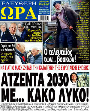 Πρωτοσέλιδο εφημερίδας Ελεύθερη ώρα - protoselida