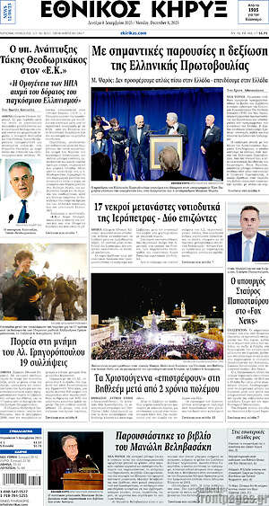 Πρωτοσέλιδο Εθνικός Κήρυξ