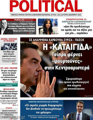 Πρωτοσέλιδο εφημερίδας Political - protoselida