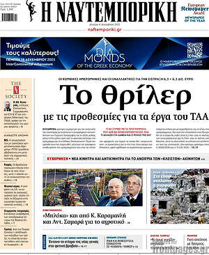 Η Ναυτεμπορική: Το θρίλερ με τις προθεσμίες για τα έργα του ΤΑΑ