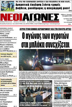 Πρωτοσέλιδο Νέοι Αγώνες