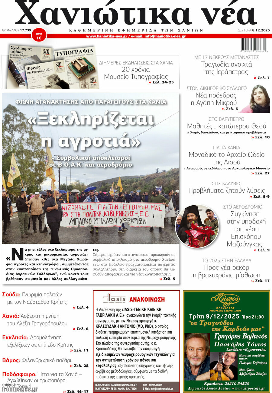 Χανιώτικα Νέα