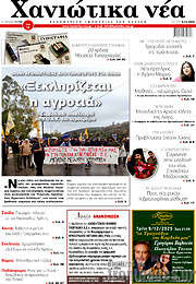 /Χανιώτικα Νέα