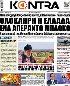 Kontra News: Ολόκληρη η Ελλάδα ένα απέραντο μπλόκο