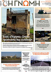 /Η Γνώμη