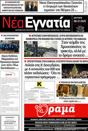 Πρωτοσέλιδο Νέα Εγνατία