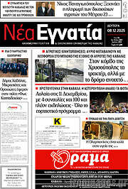 /Νέα Εγνατία