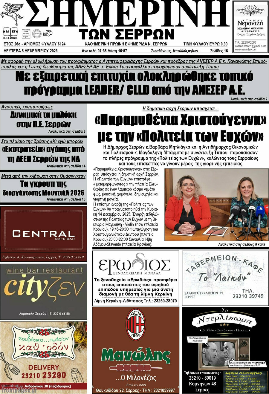 Σημερινή των Σερρών