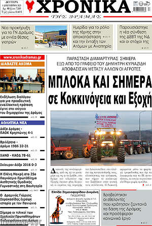Πρωτοσέλιδο Χρονικά της Δράμας